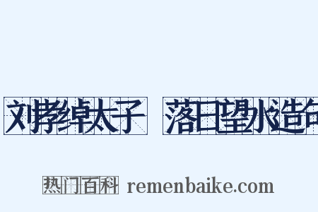 刘孝绰太子洑落日望水造句是什么意思的图片